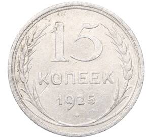 15 копеек 1925 года — Фото №1