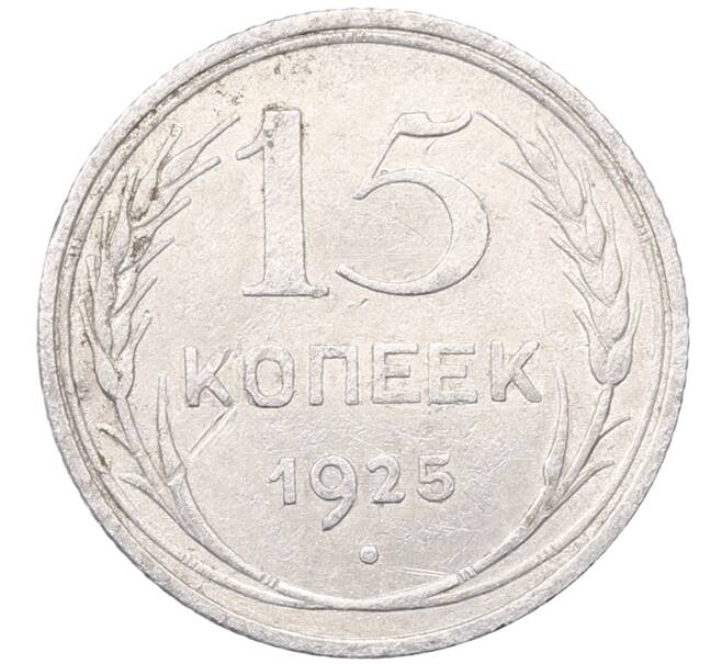 Монета 15 копеек 1925 года (Артикул: M1-64565) — Фото №1