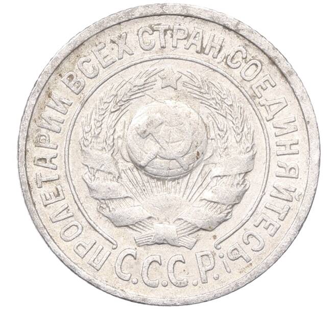 Монета 15 копеек 1925 года (Артикул: M1-64565) — Фото №2