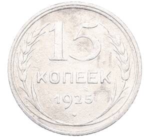 15 копеек 1925 года — Фото №1