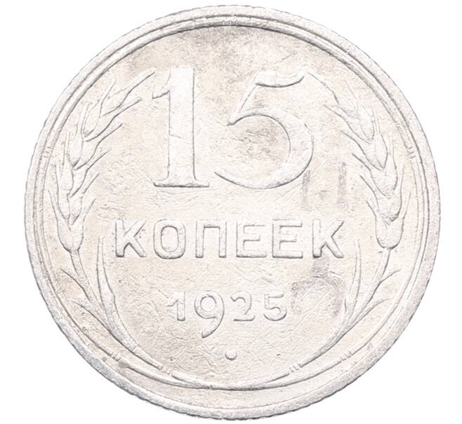 Монета 15 копеек 1925 года (Артикул: M1-64566) — Фото №1