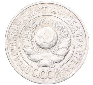 15 копеек 1925 года — Фото №2