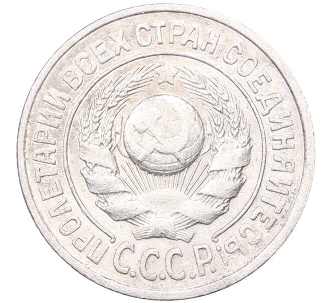 Монета 15 копеек 1925 года (Артикул: M1-64566) — Фото №2