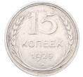 Монета 15 копеек 1925 года (Артикул: M1-64567) — Фото №1