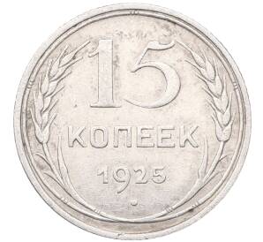 15 копеек 1925 года — Фото №1
