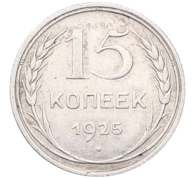 Монета 15 копеек 1925 года (Артикул: M1-64567) — Фото №1