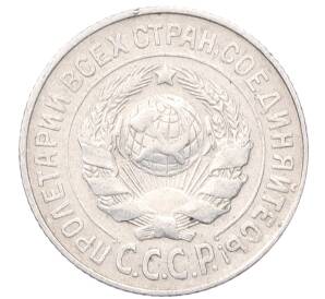 15 копеек 1925 года — Фото №2