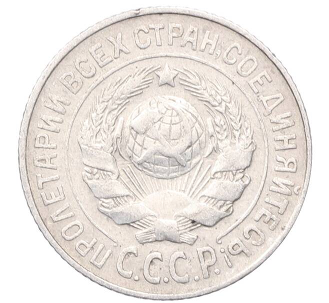 Монета 15 копеек 1925 года (Артикул: M1-64567) — Фото №2