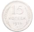 Монета 15 копеек 1925 года (Артикул: M1-64568) — Фото №1