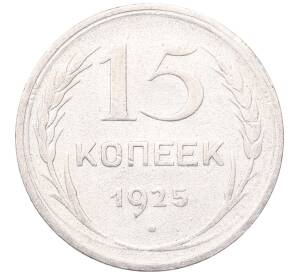 15 копеек 1925 года — Фото №1