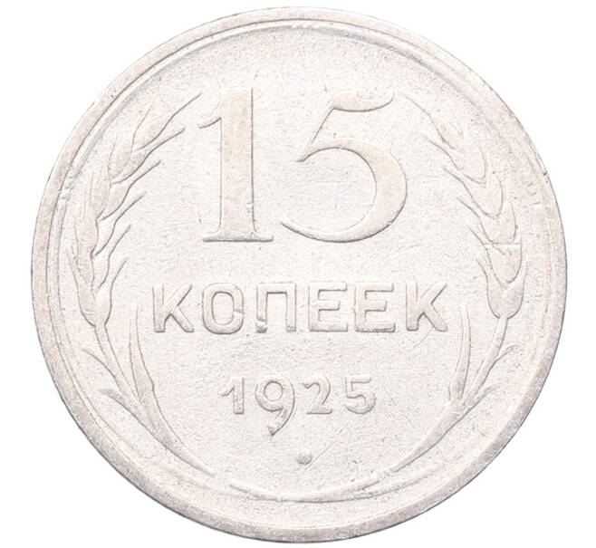 Монета 15 копеек 1925 года (Артикул: M1-64568) — Фото №1