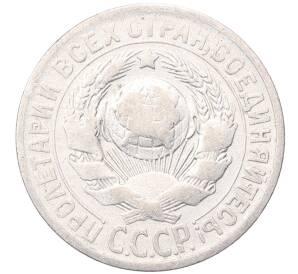 15 копеек 1925 года — Фото №2