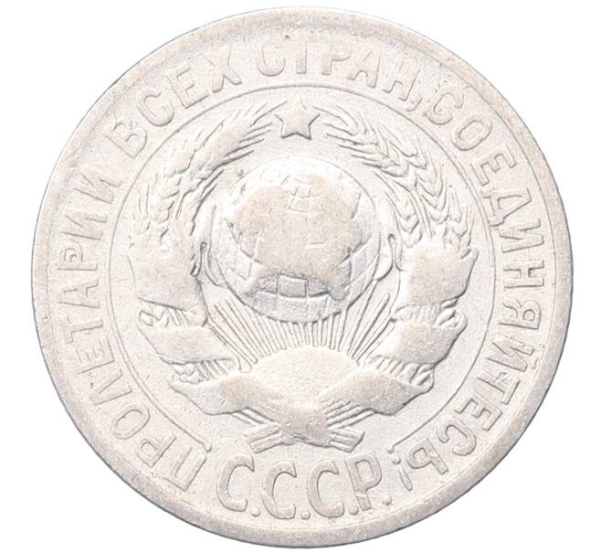 Монета 15 копеек 1925 года (Артикул: M1-64568) — Фото №2