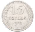 Монета 15 копеек 1925 года (Артикул: M1-64569) — Фото №1