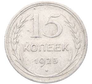 15 копеек 1925 года — Фото №1