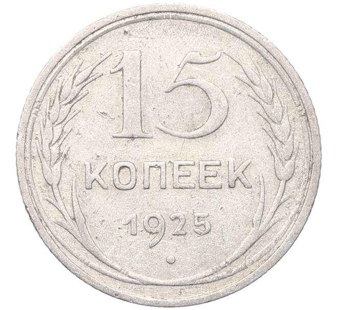Монета 15 копеек 1925 года (Артикул: M1-64569) — Фото №1