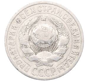 15 копеек 1925 года — Фото №2