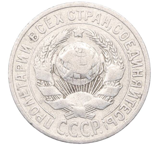 Монета 15 копеек 1925 года (Артикул: M1-64569) — Фото №2