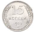 Монета 15 копеек 1925 года (Артикул: M1-64570) — Фото №1