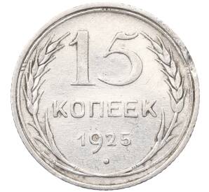15 копеек 1925 года — Фото №1