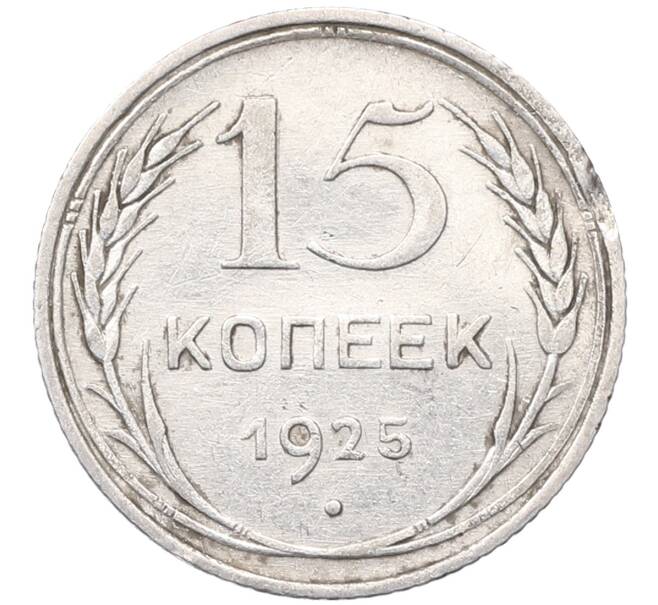 Монета 15 копеек 1925 года (Артикул: M1-64570) — Фото №1