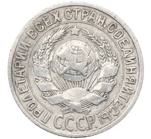 15 копеек 1925 года — Фото №2