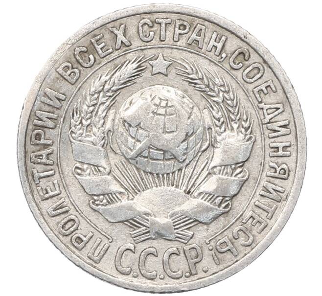 Монета 15 копеек 1925 года (Артикул: M1-64570) — Фото №2