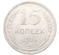 Монета 15 копеек 1925 года (Артикул: M1-64571) — Фото №1