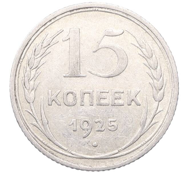 Монета 15 копеек 1925 года (Артикул: M1-64571) — Фото №1