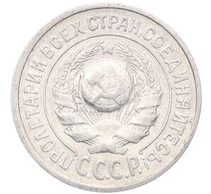 15 копеек 1925 года — Фото №2