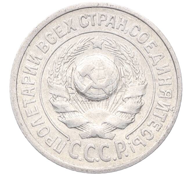 Монета 15 копеек 1925 года (Артикул: M1-64571) — Фото №2