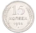 Монета 15 копеек 1925 года (Артикул: M1-64572) — Фото №1
