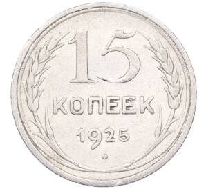 15 копеек 1925 года — Фото №1