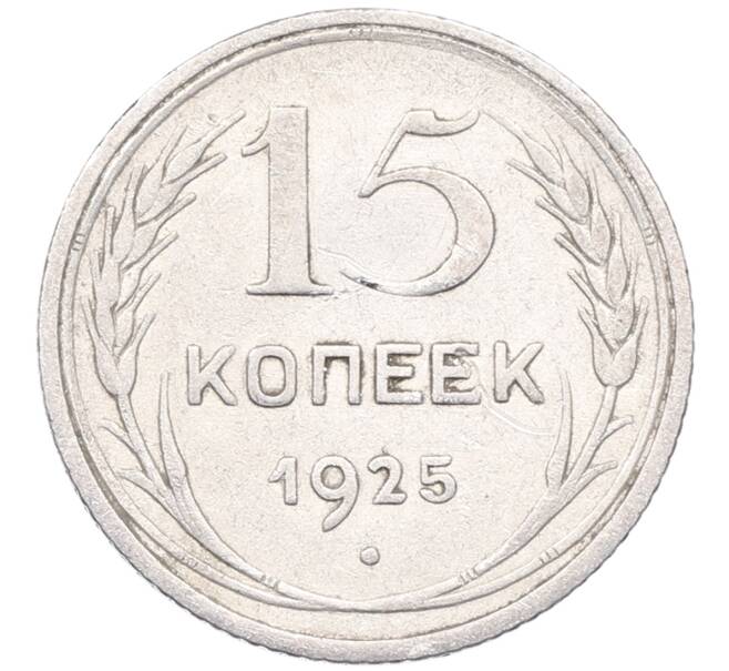 Монета 15 копеек 1925 года (Артикул: M1-64572) — Фото №1
