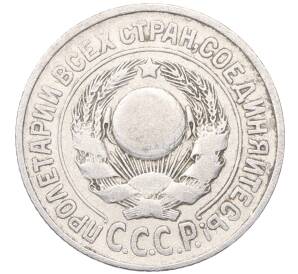 15 копеек 1925 года — Фото №2