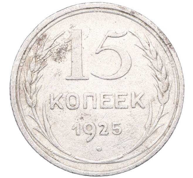 Монета 15 копеек 1925 года (Артикул: M1-64573) — Фото №1