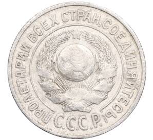 15 копеек 1925 года — Фото №2