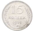 Монета 15 копеек 1925 года (Артикул: M1-64574) — Фото №1