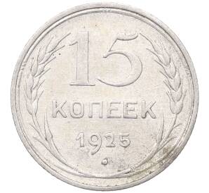15 копеек 1925 года — Фото №1