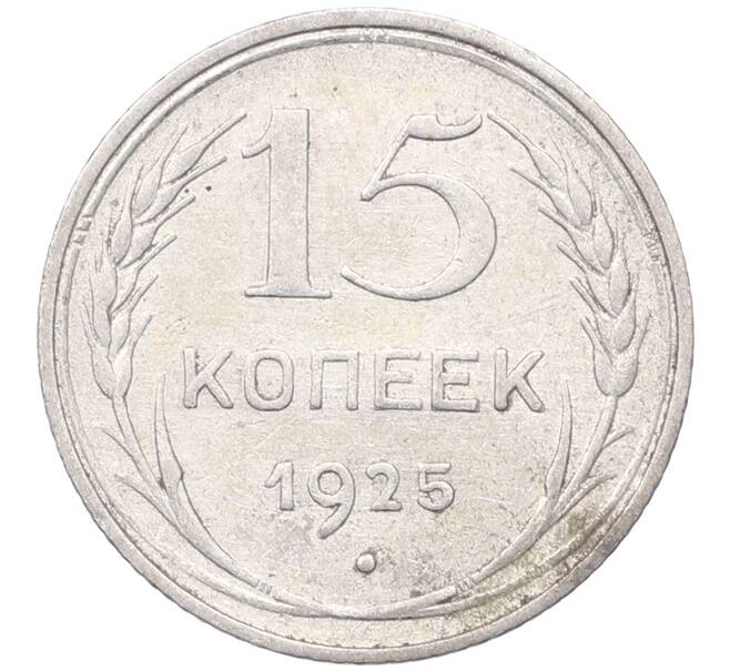 Монета 15 копеек 1925 года (Артикул: M1-64574) — Фото №1