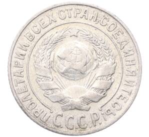 15 копеек 1925 года — Фото №2