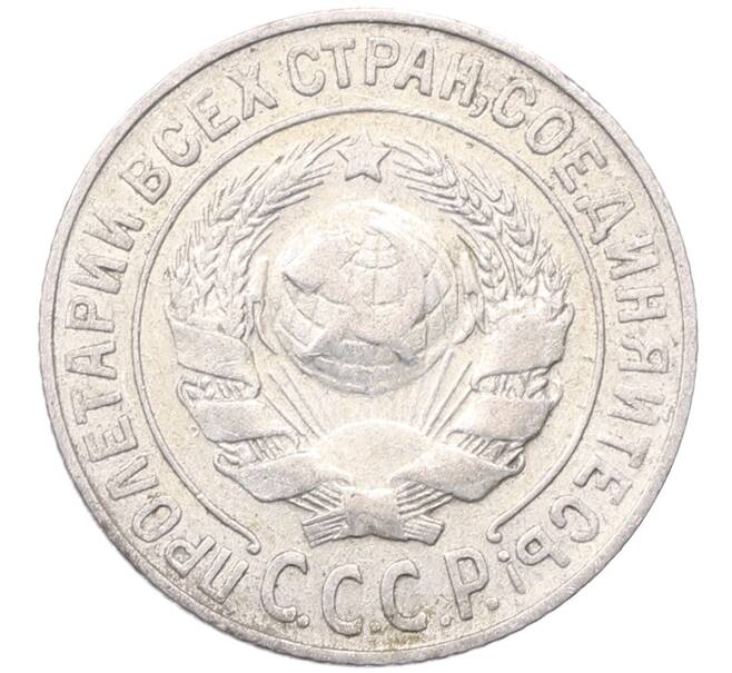 Монета 15 копеек 1925 года (Артикул: M1-64574) — Фото №2
