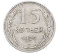 Монета 15 копеек 1925 года (Артикул: M1-64575) — Фото №1