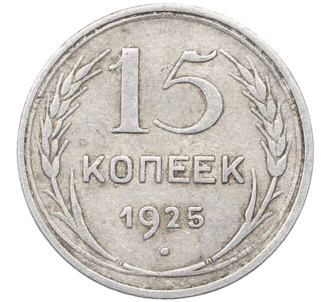 Монета 15 копеек 1925 года (Артикул: M1-64575) — Фото №1