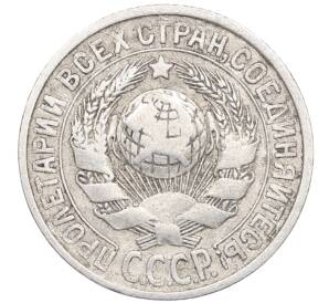 15 копеек 1925 года — Фото №2