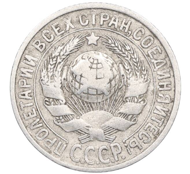 Монета 15 копеек 1925 года (Артикул: M1-64575) — Фото №2