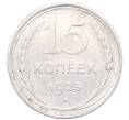 Монета 15 копеек 1925 года (Артикул: M1-64576) — Фото №1