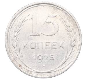 15 копеек 1925 года — Фото №1