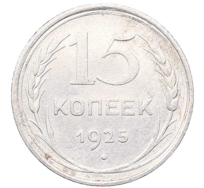 Монета 15 копеек 1925 года (Артикул: M1-64576) — Фото №1