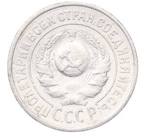 15 копеек 1925 года — Фото №2